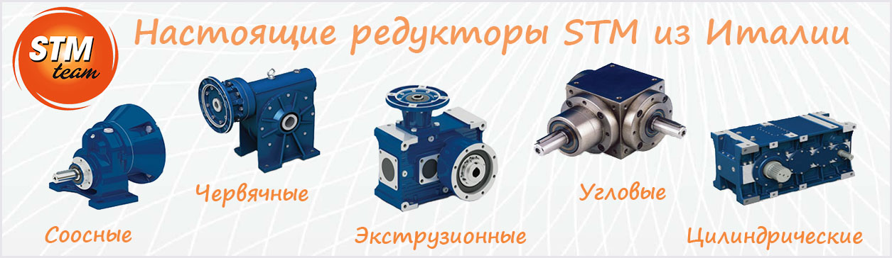 Редукторы STM